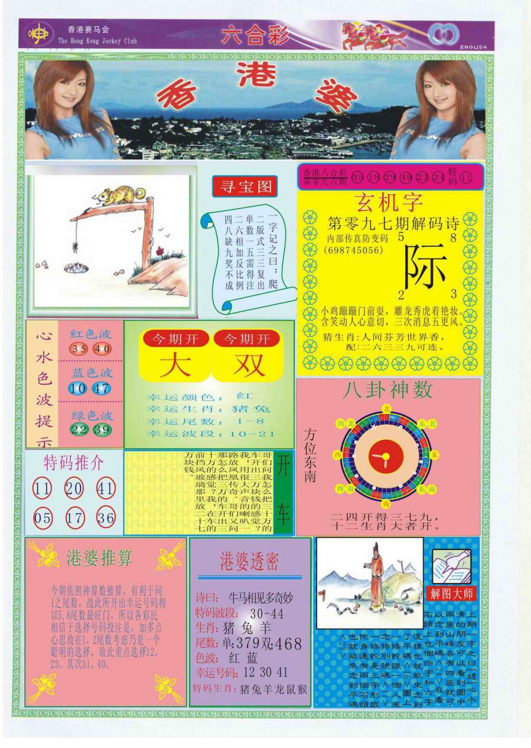 六合彩097期香港婆