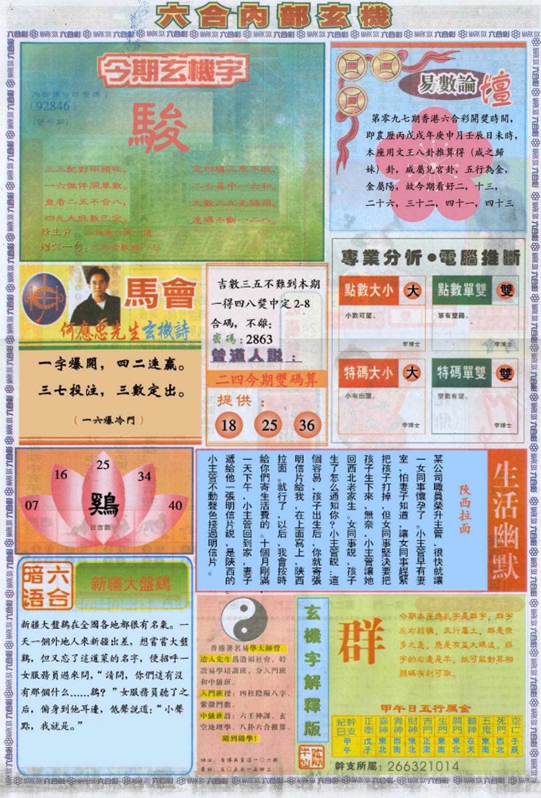 六合彩097期六合内部B加大版