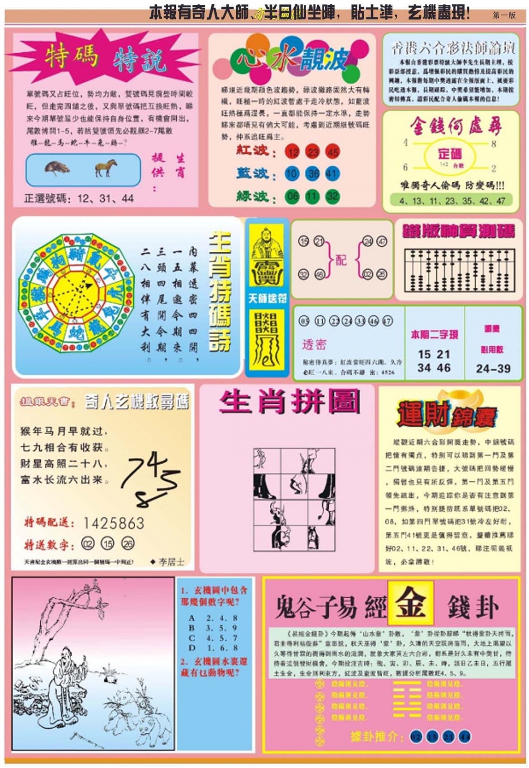 六合彩097期老奇人偷码B