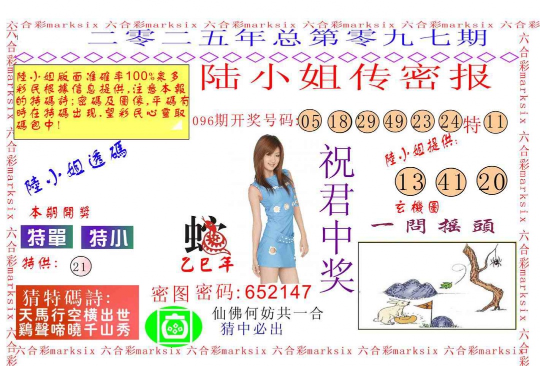 六合彩097期陆小姐传密A