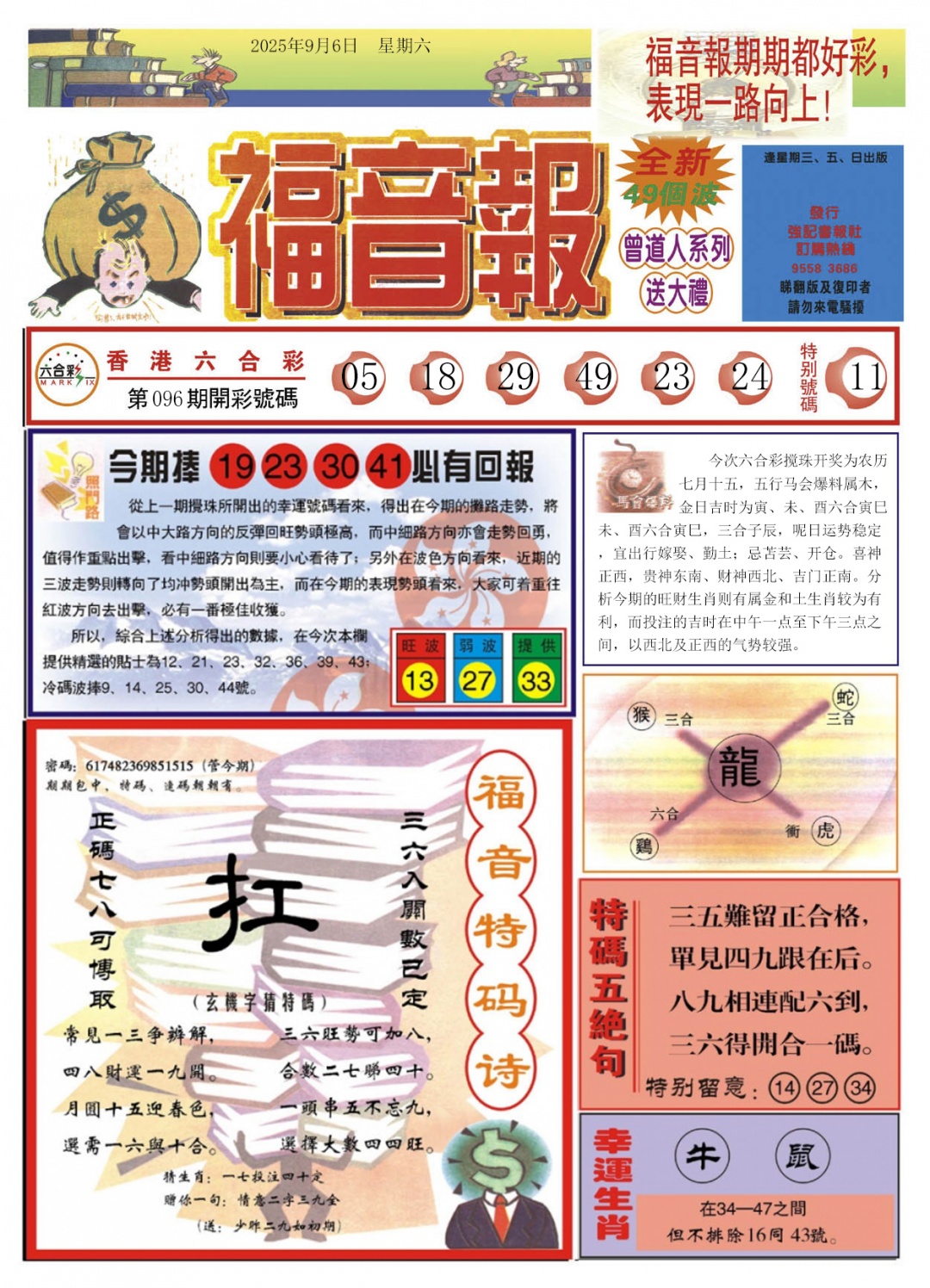 六合彩097期福音报A