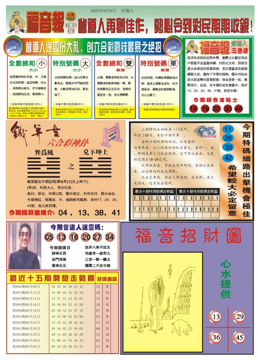 六合彩097期福音报B