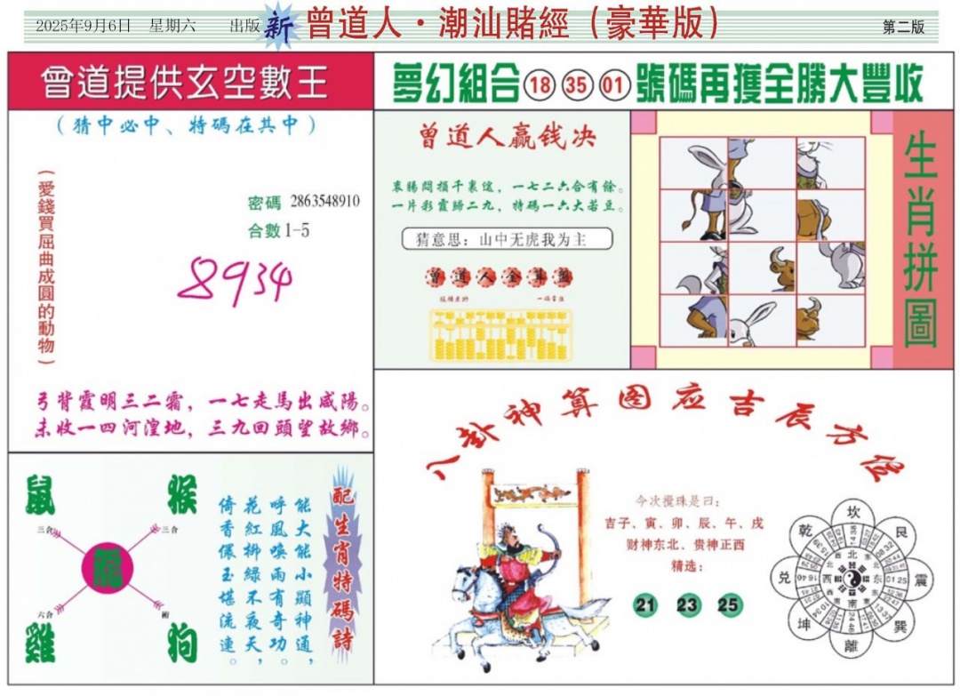 六合彩097期中版潮汕B