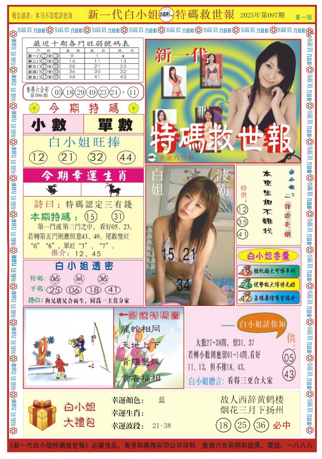 六合彩097期白小姐新一代A
