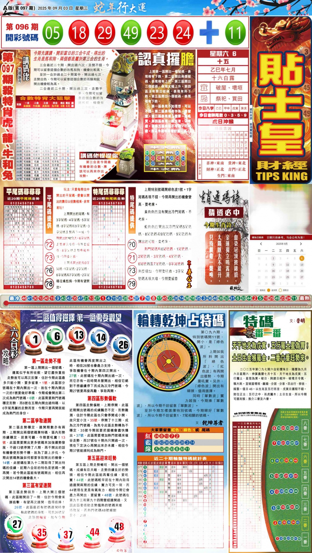 六合彩097期大版贴士皇-1