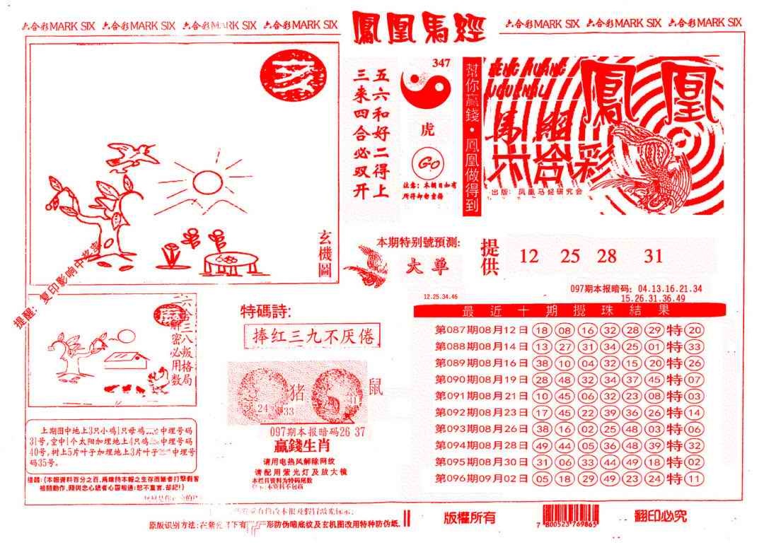六合彩097期另版凤凰马经