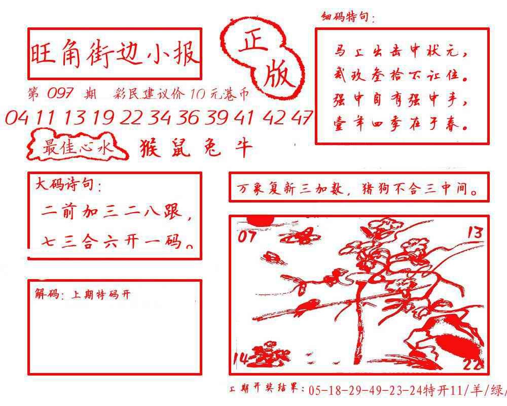 六合彩097期旺角街边小报