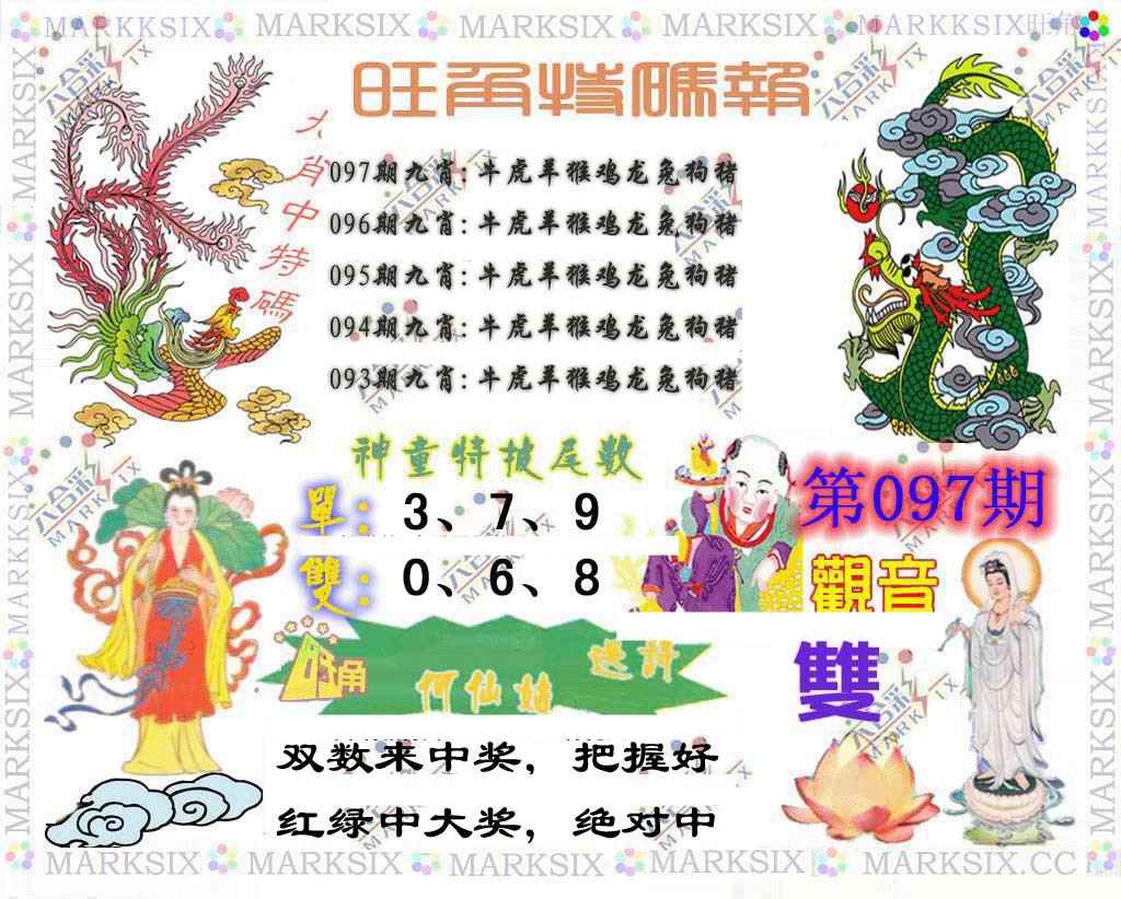 六合彩097期旺角特码报