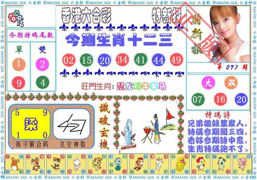 六合彩097期特新报