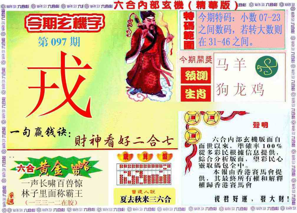 六合彩097期内幕玄机报
