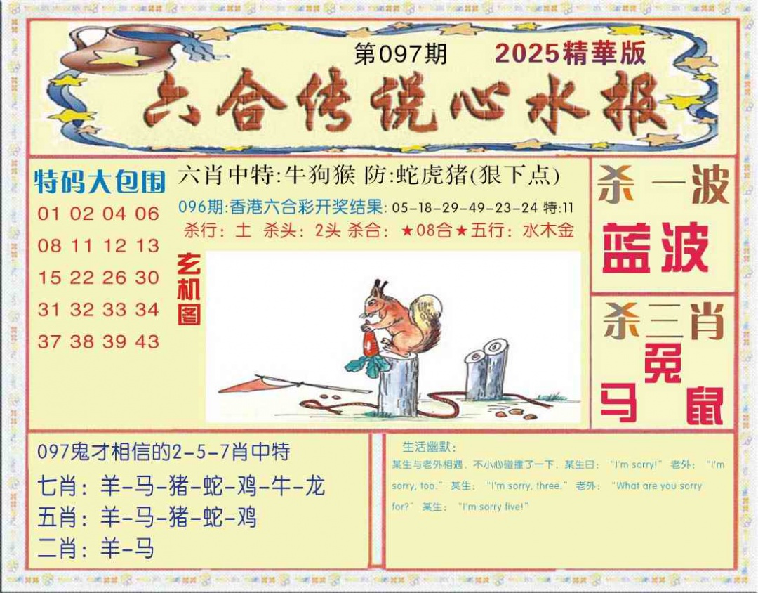 六合彩097期六合传说(心水版)