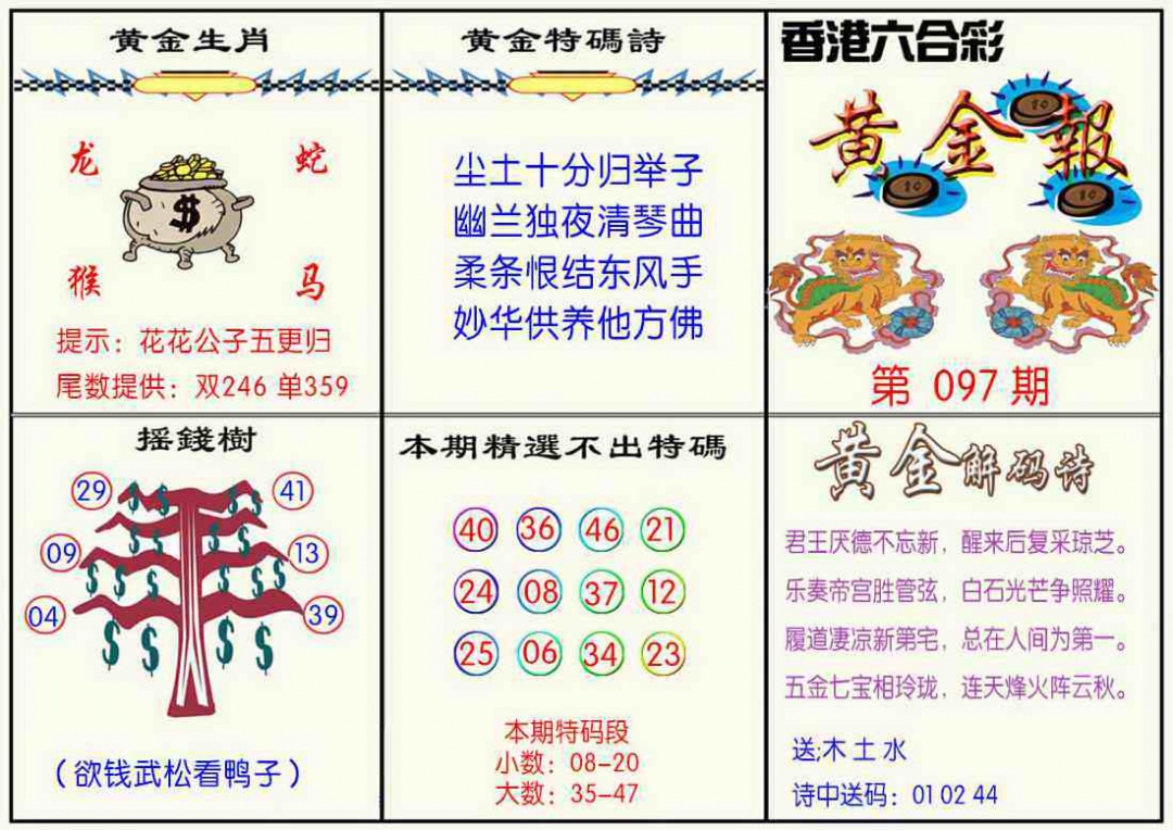 六合彩097期黄金报