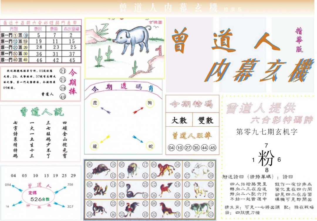 六合彩097期曾道人内幕精华版
