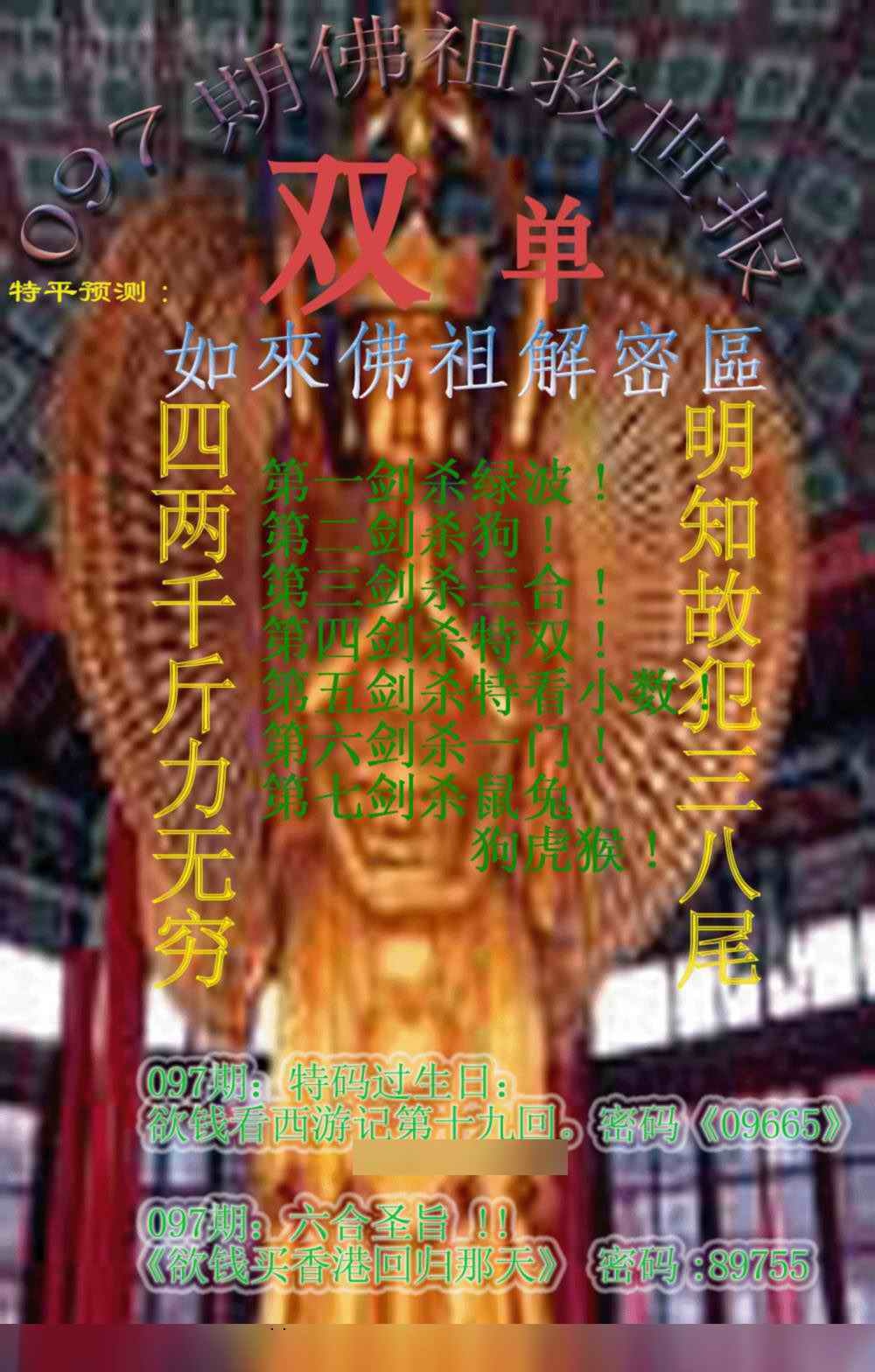 六合彩097期佛祖救世报