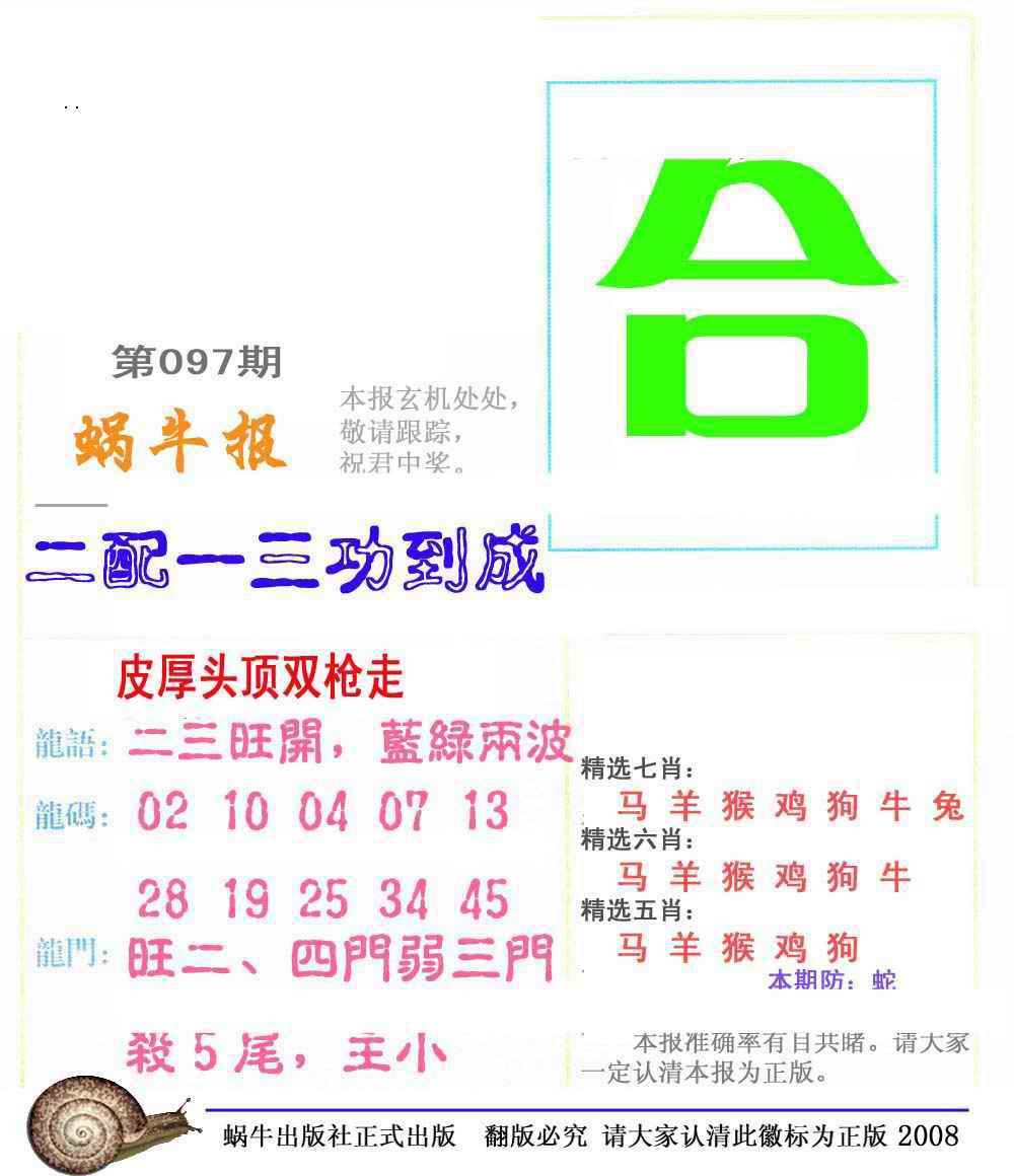 六合彩097期蜗牛彩报(正版)