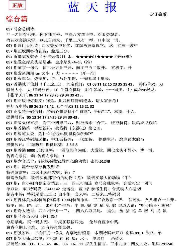六合彩097期蓝天报(之无锋版)