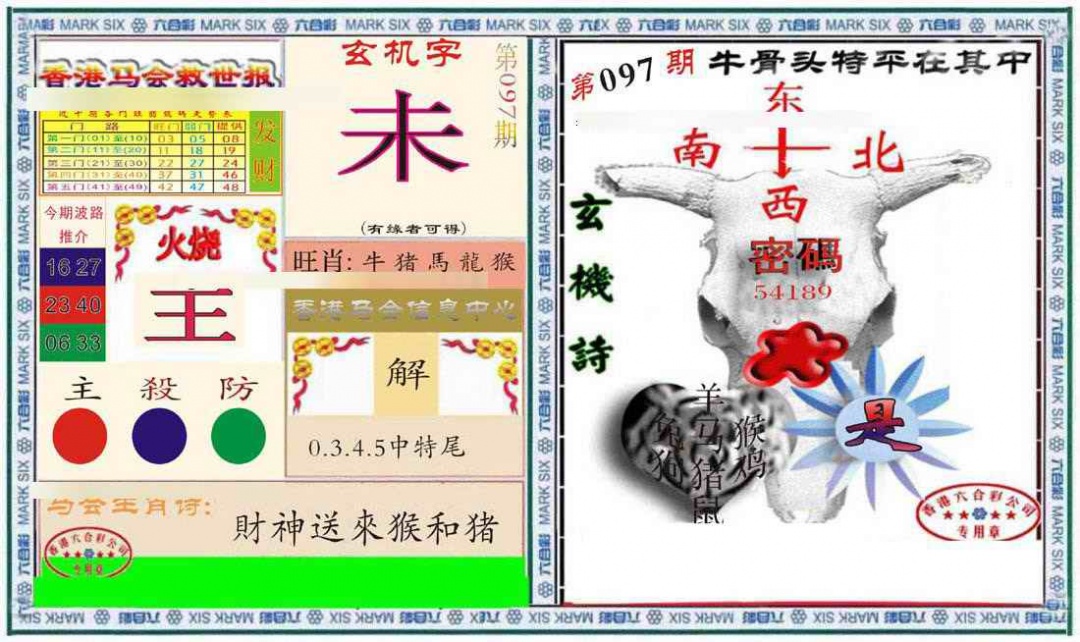 六合彩097期六合救世报+牛头报