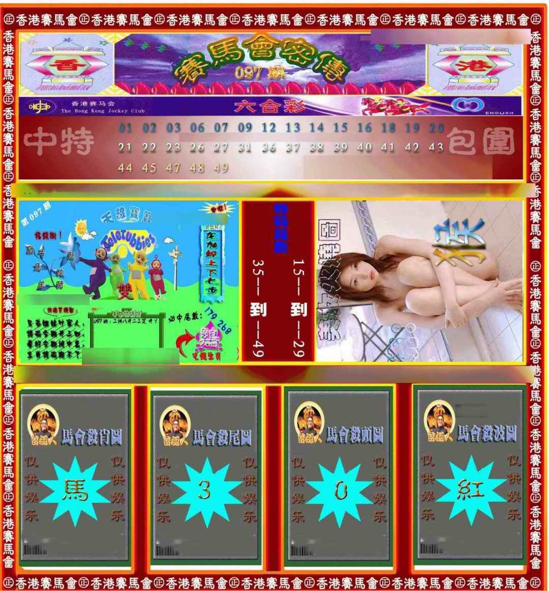 六合彩097期赛马会密传