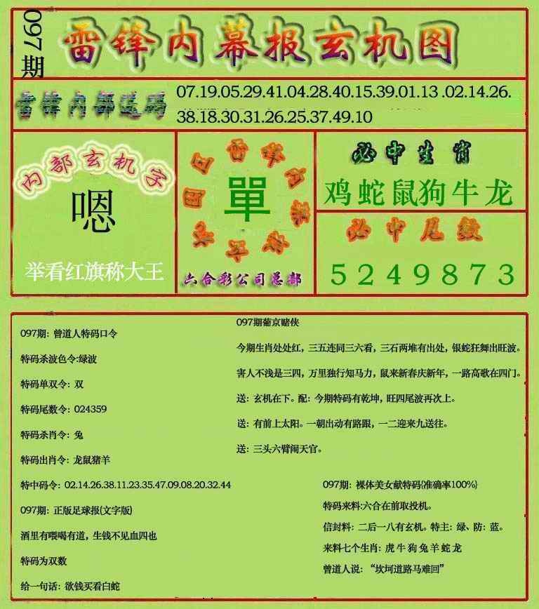 六合彩097期雷锋玄机报(新上市)