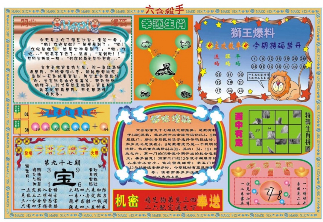 六合彩097期六合杀手B