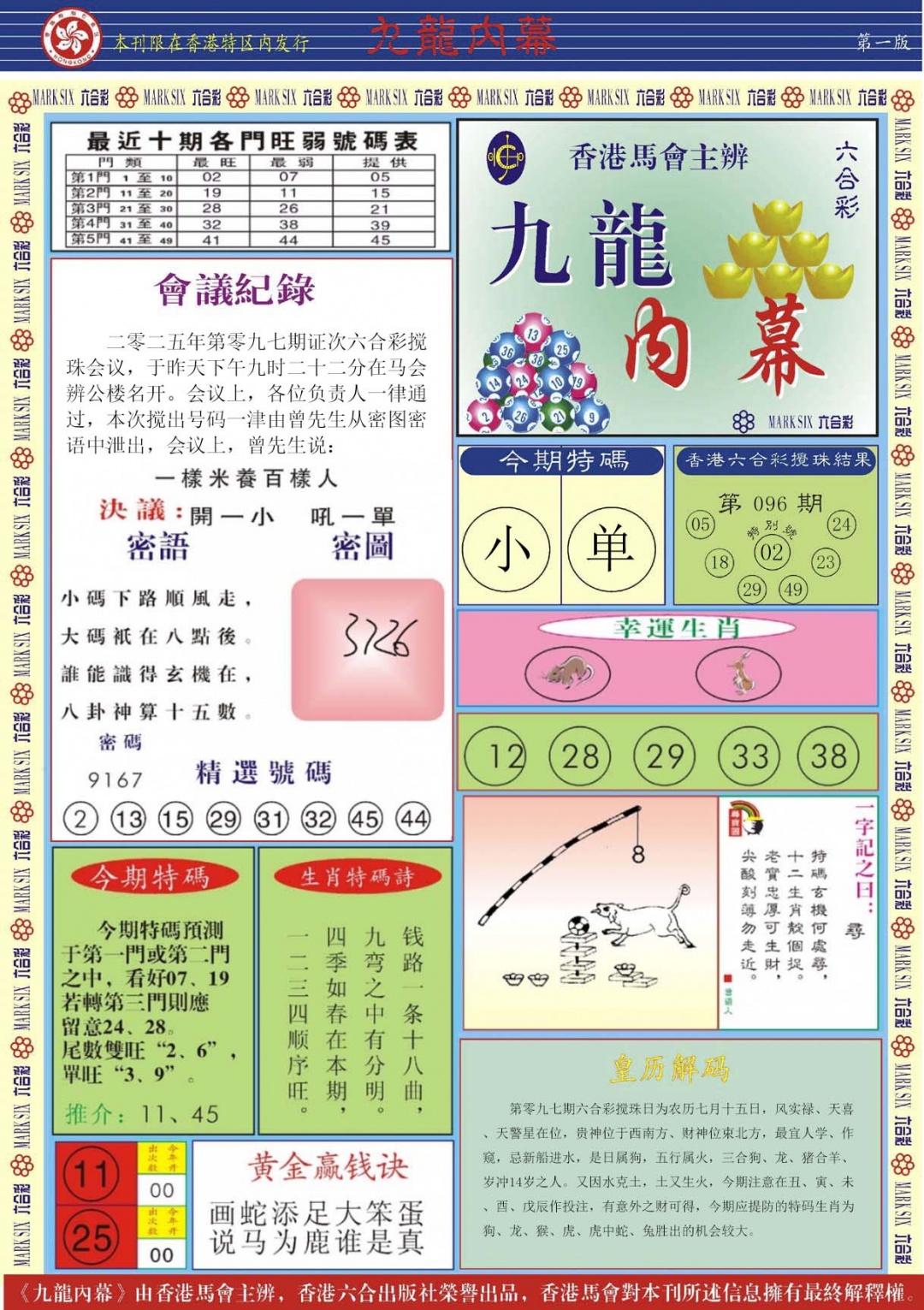六合彩097期九龙内幕A