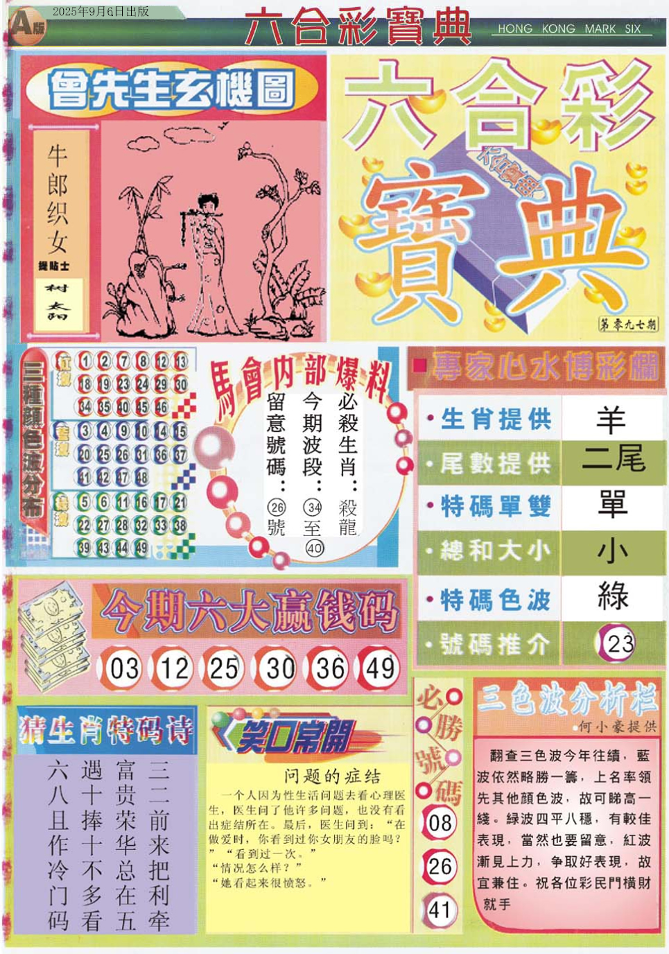 六合彩097期六合宝典A