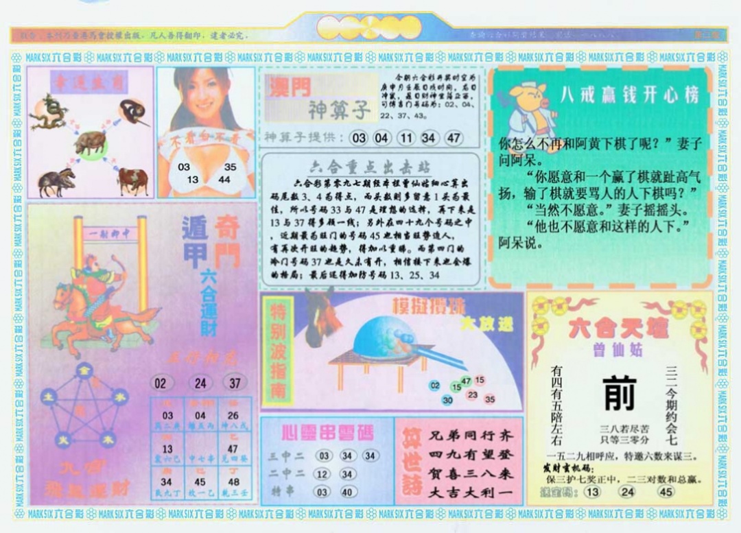 六合彩097期港澳大拼盘B