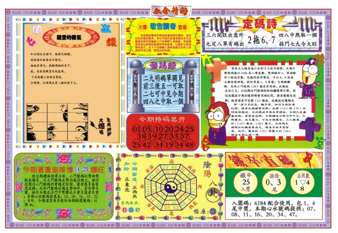 六合彩097期六合精解B