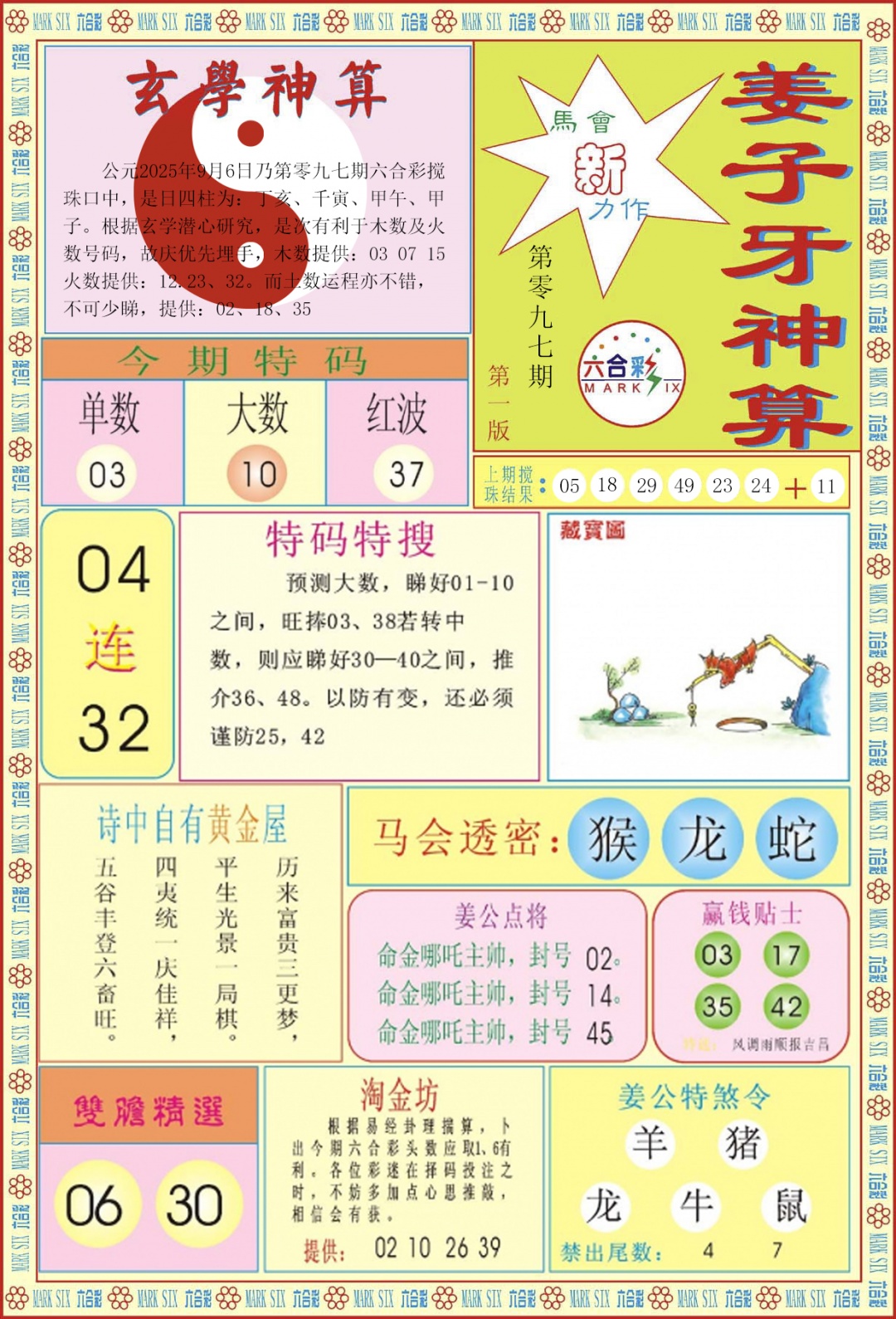 六合彩097期姜子牙神算A