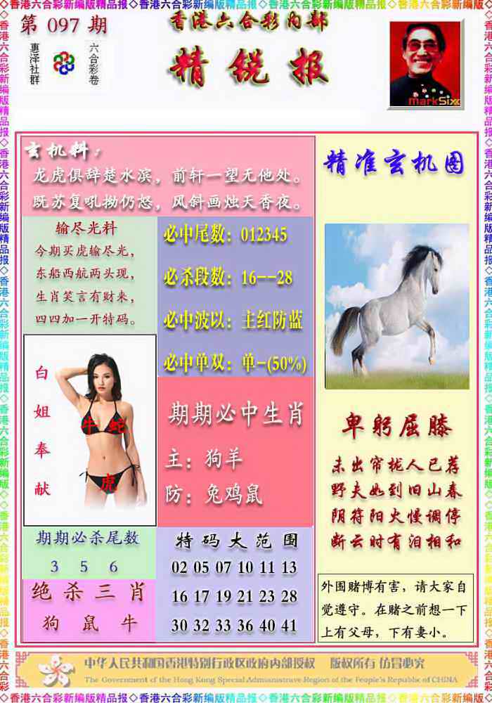 六合彩097期精锐报