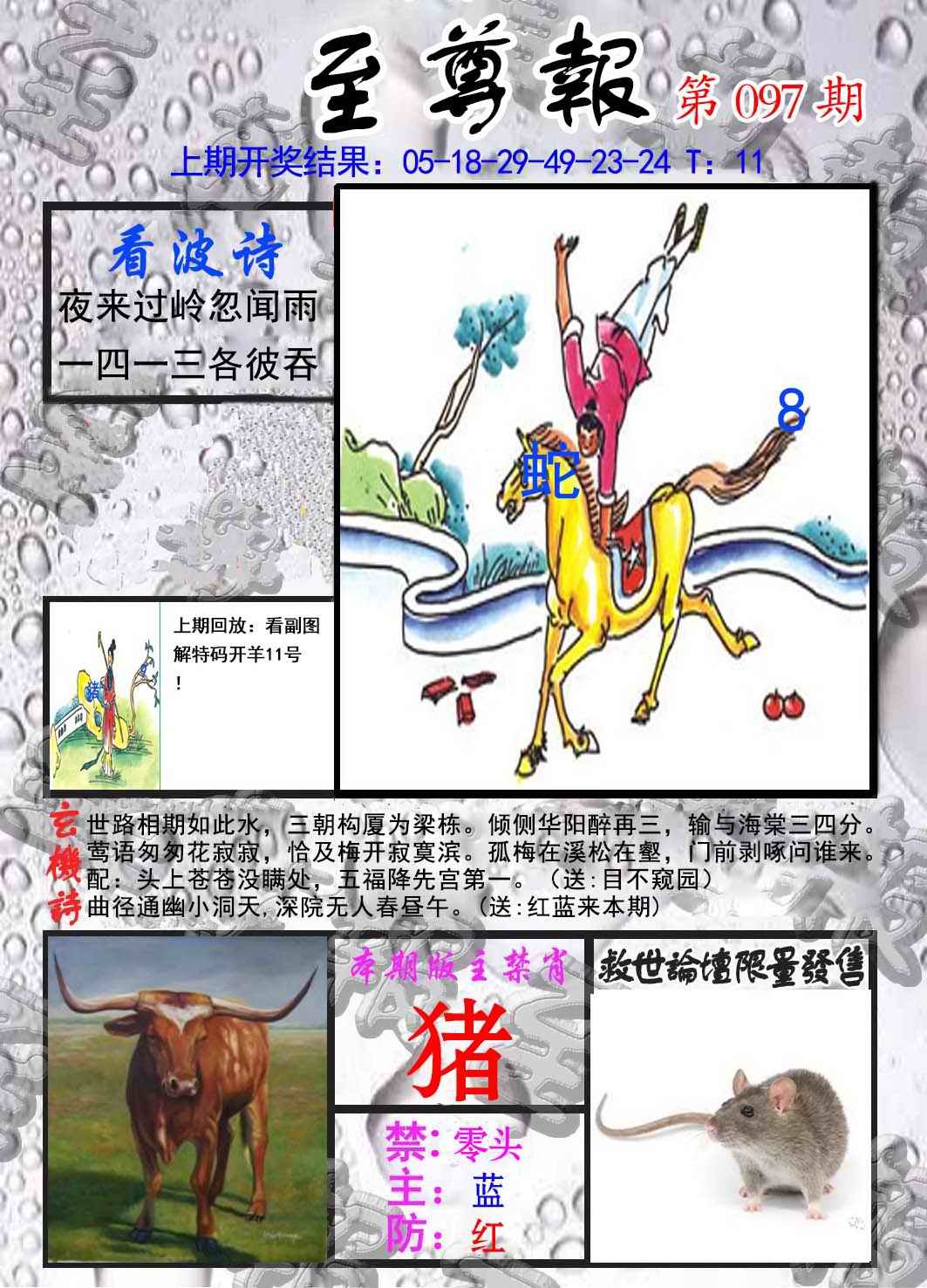 六合彩097期至尊报
