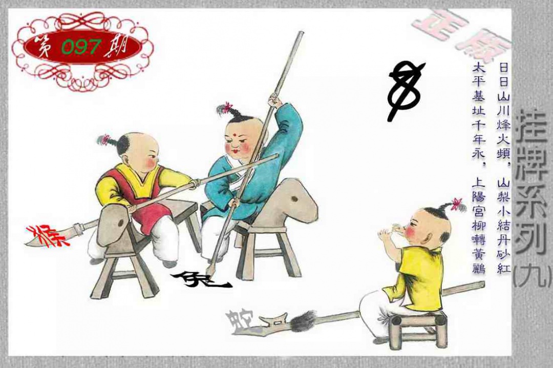 六合彩097期马经挂牌系列I(新图)