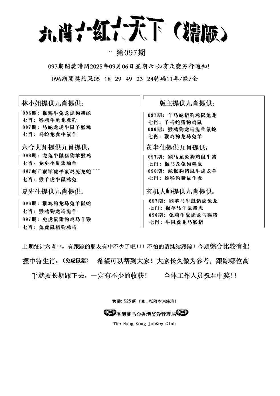 六合彩097期九肖红天下精版(新)