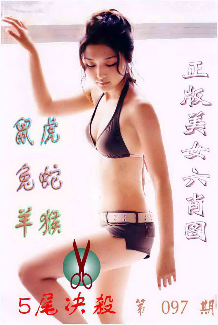 六合彩097期美女六肖图B