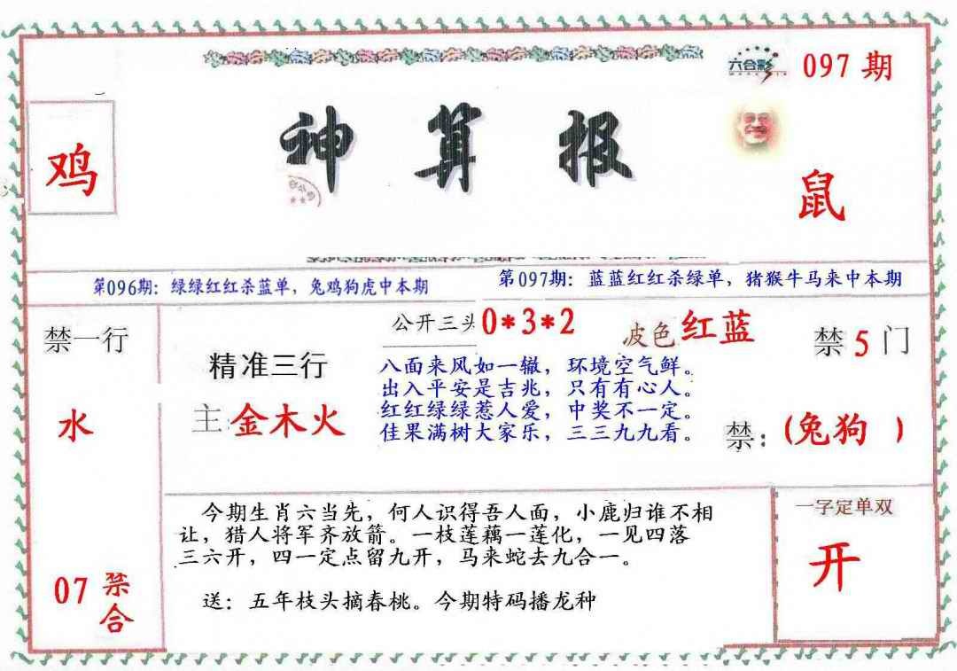 六合彩097期?财神算报
