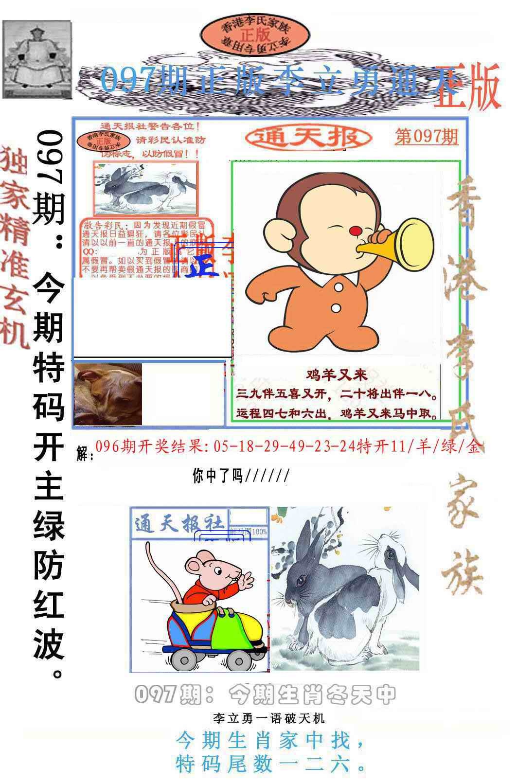 六合彩097期李力勇通天报
