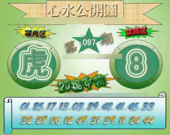 六合彩097期心水公开图