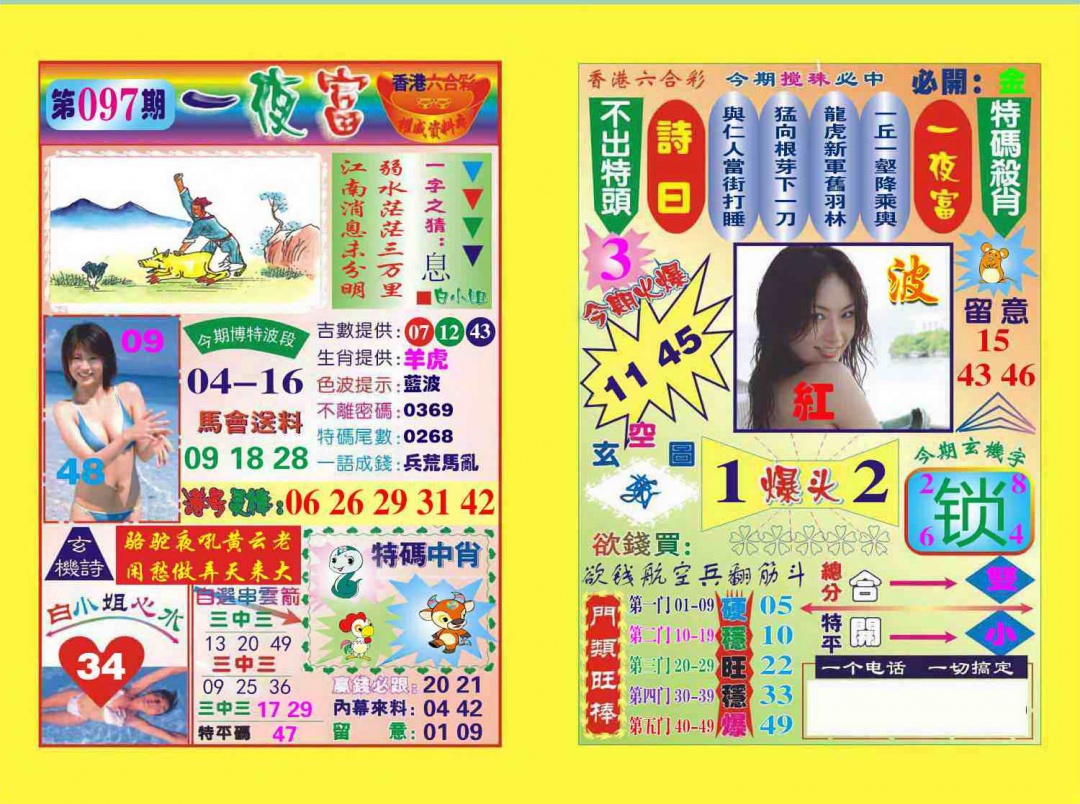 六合彩097期一夜富
