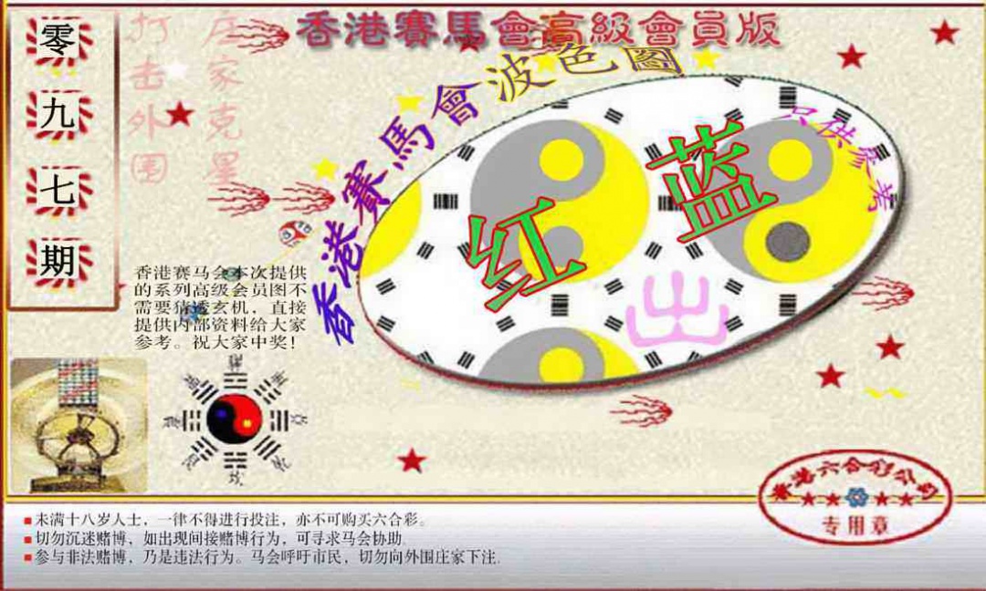 六合彩097期赛马会高级波色图