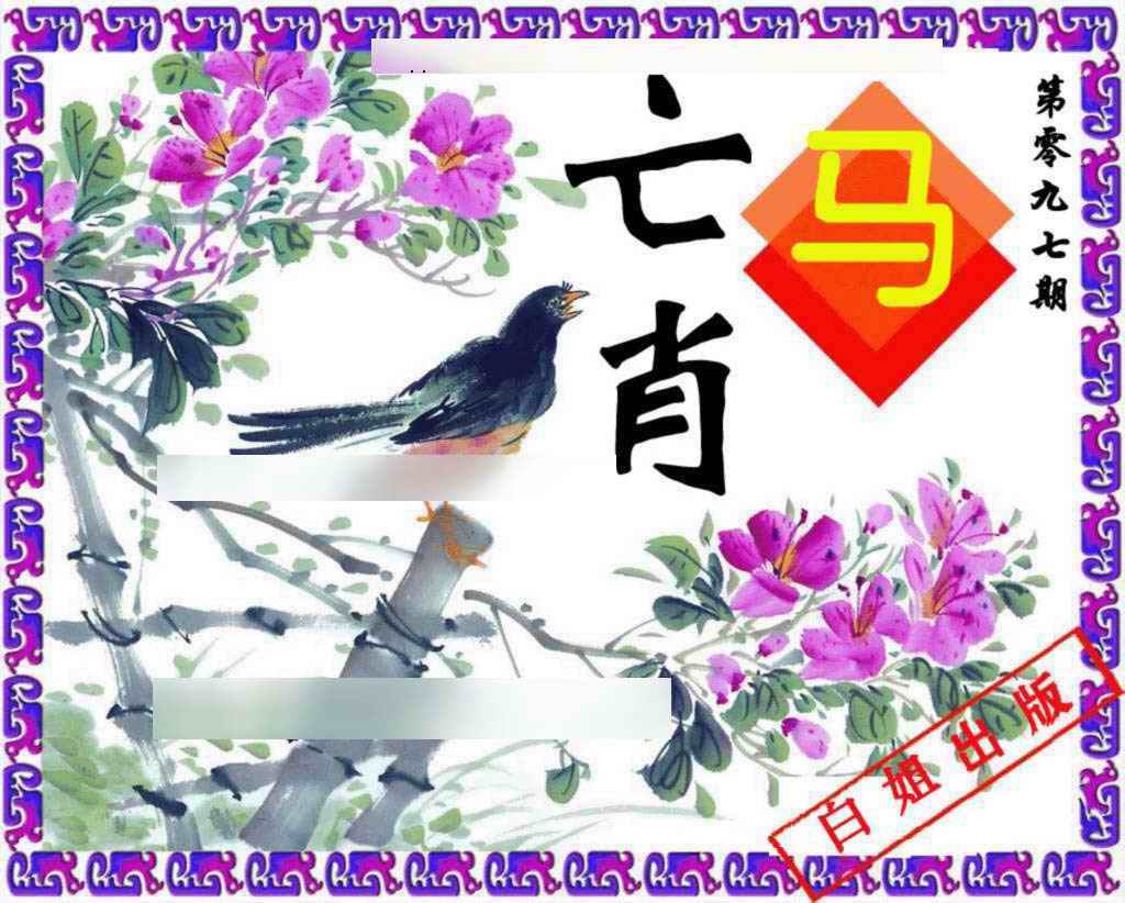 六合彩097期神鸟版