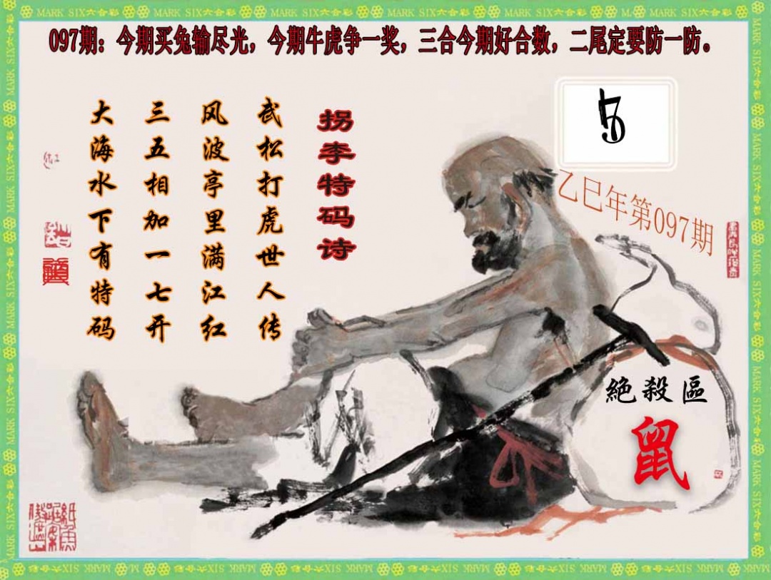 六合彩097期拐李特码诗(新)