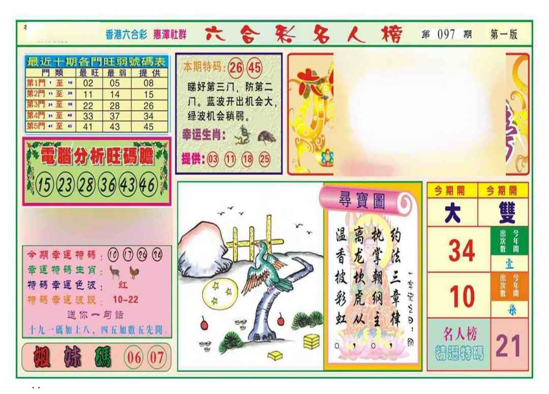 六合彩097期名人榜A(新图)