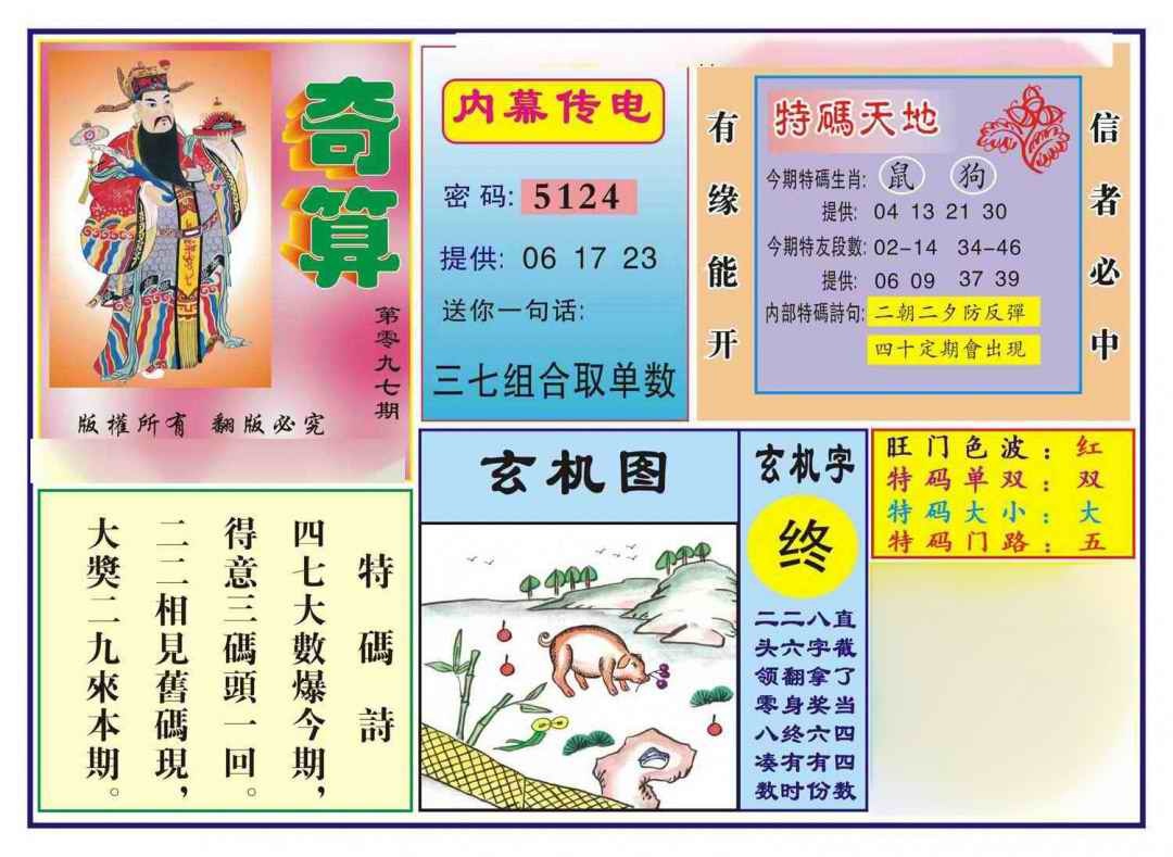 六合彩097期奇算(新图)