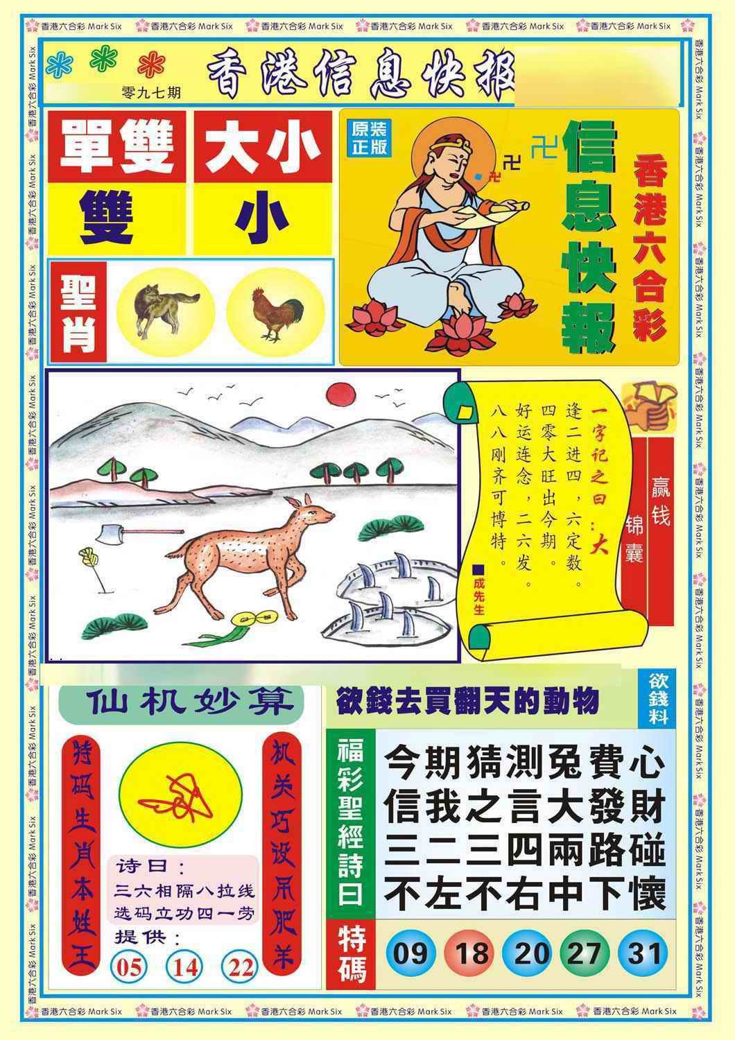 六合彩097期香港信息快报A(新)