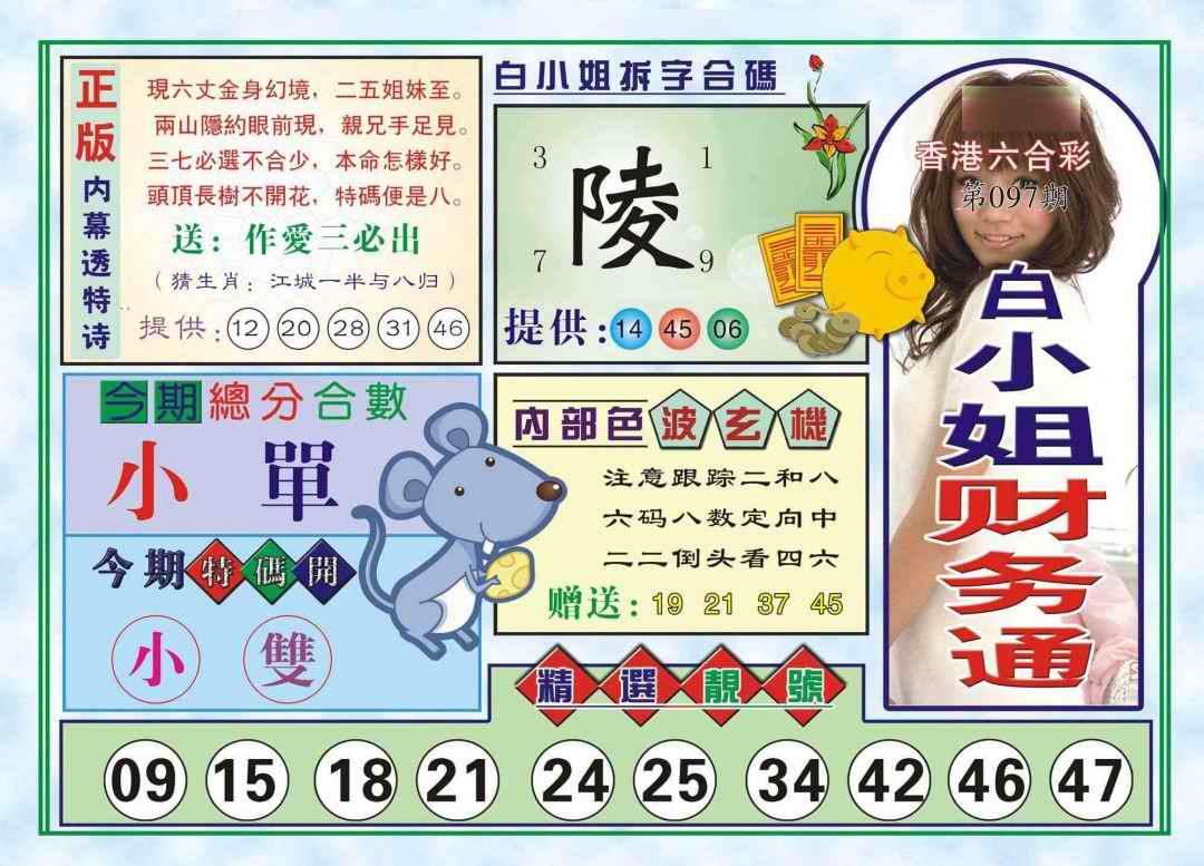六合彩097期白小姐财务通(新图)