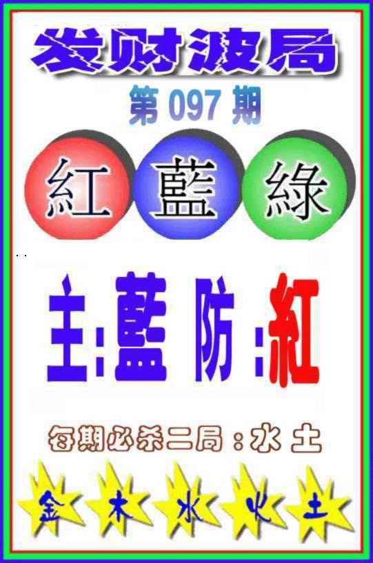 六合彩097期发财波局