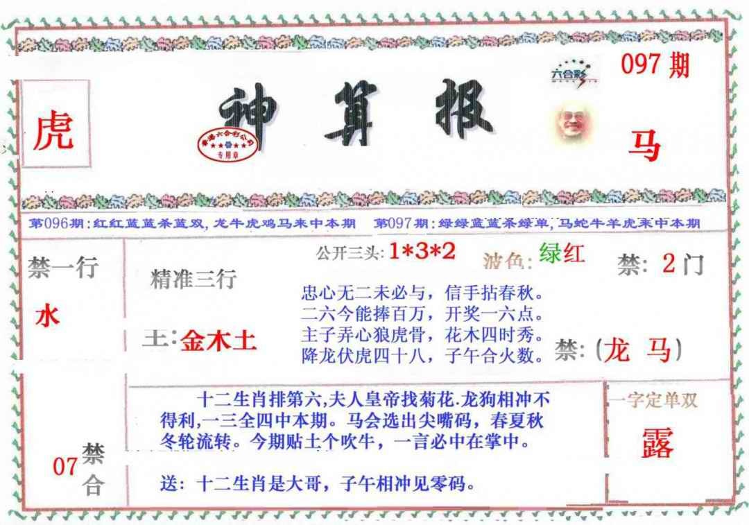 六合彩097期神算报