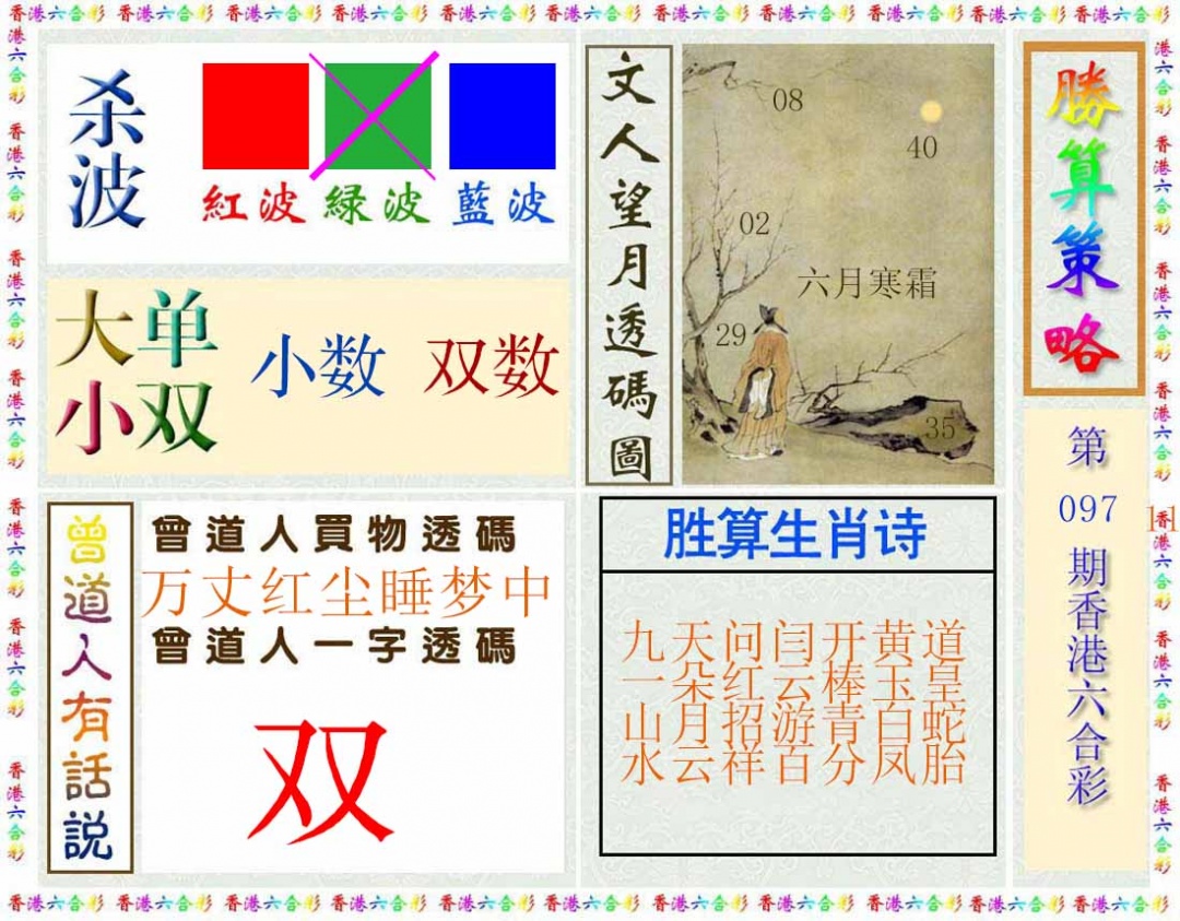 六合彩097期胜算策略(彩)