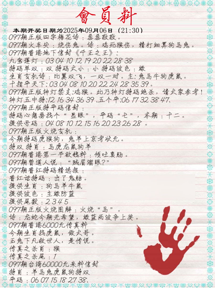 六合彩097期会员料