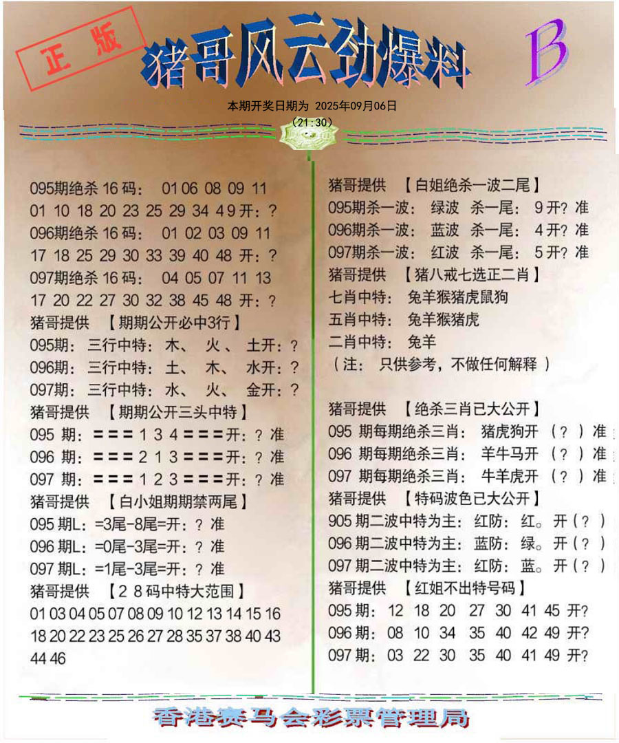 六合彩097期猪哥风云劲爆料B